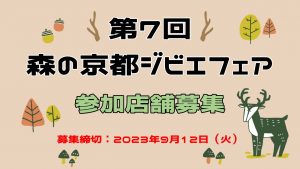 「第7回 森の京都ジビエフェア」の参加店の募集について